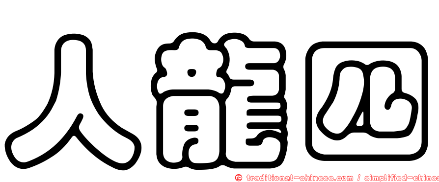 人龍四