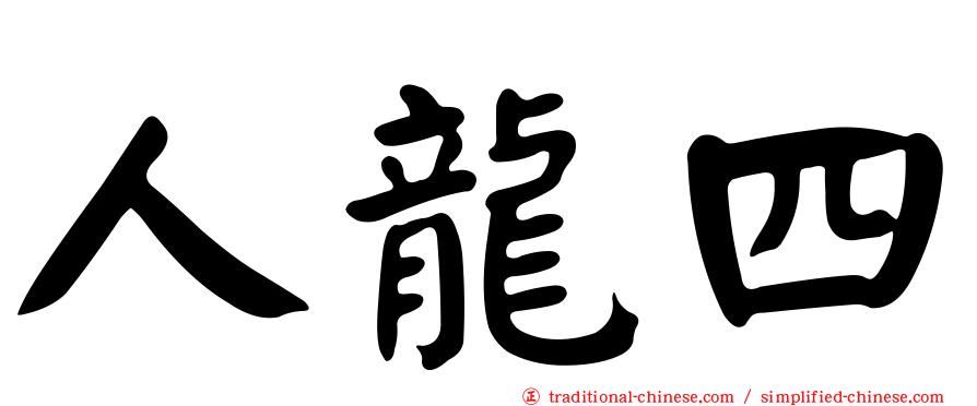人龍四