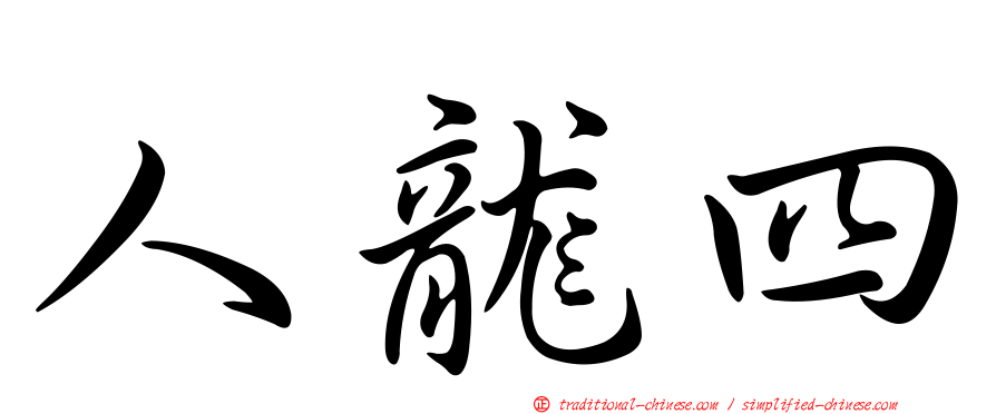 人龍四