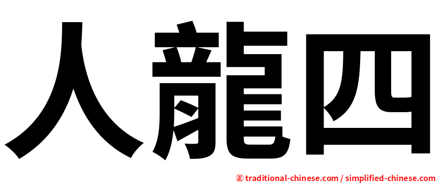 人龍四