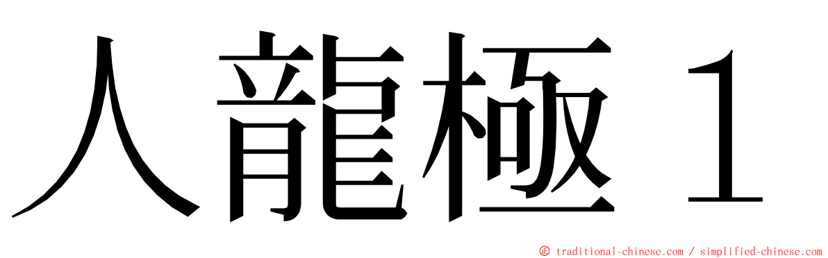 人龍極１ ming font