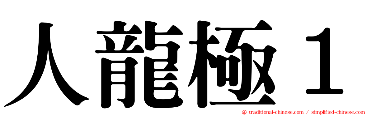 人龍極１