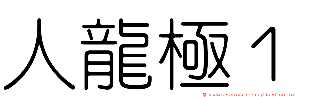 人龍極１