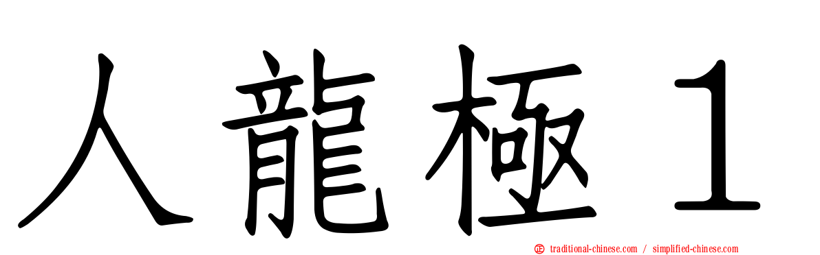 人龍極１