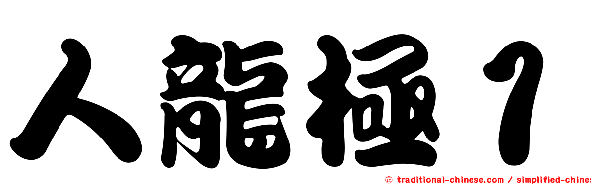 人龍極１