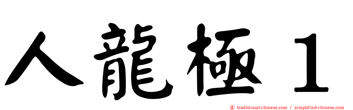 人龍極１