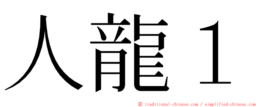 人龍１ ming font