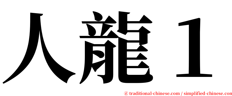 人龍１ serif font