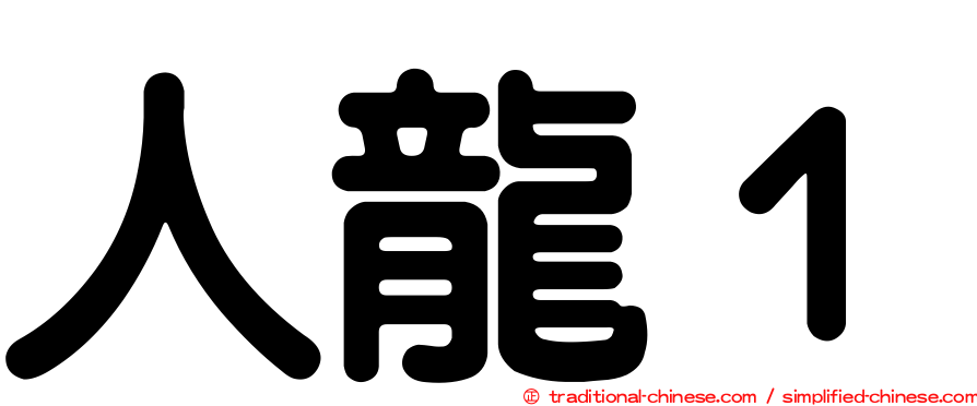 人龍１