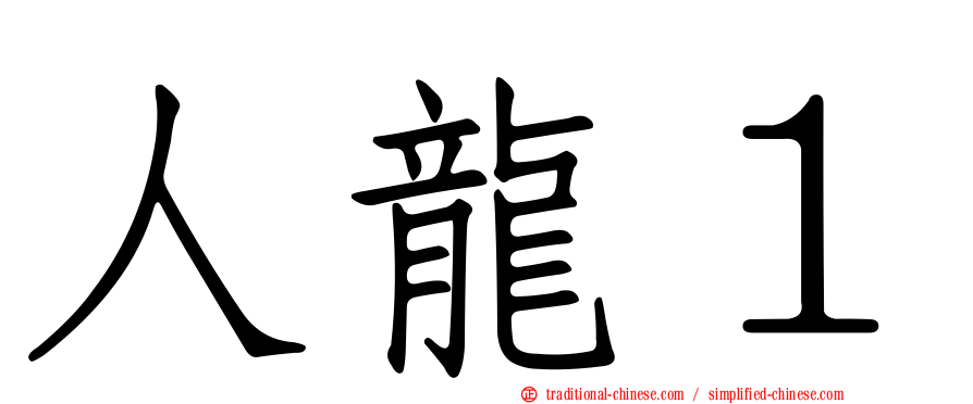 人龍１