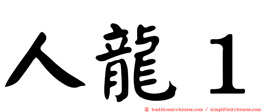 人龍１