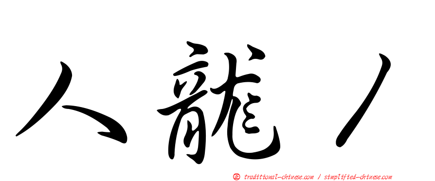 人龍１
