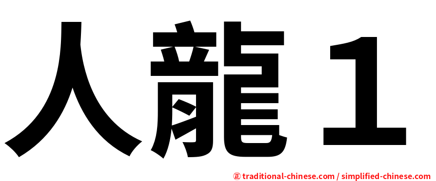 人龍１