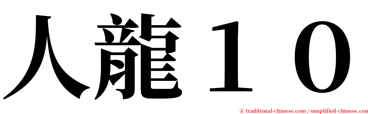 人龍１０ serif font