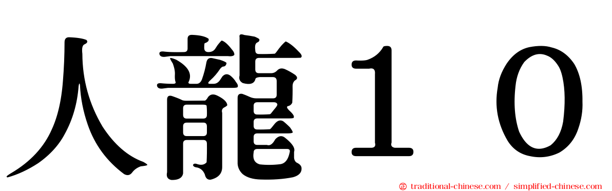 人龍１０