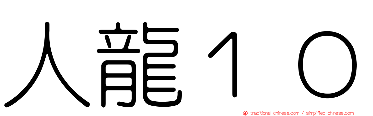 人龍１０