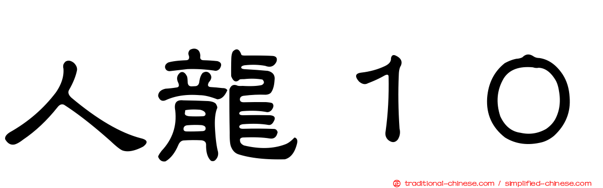 人龍１０