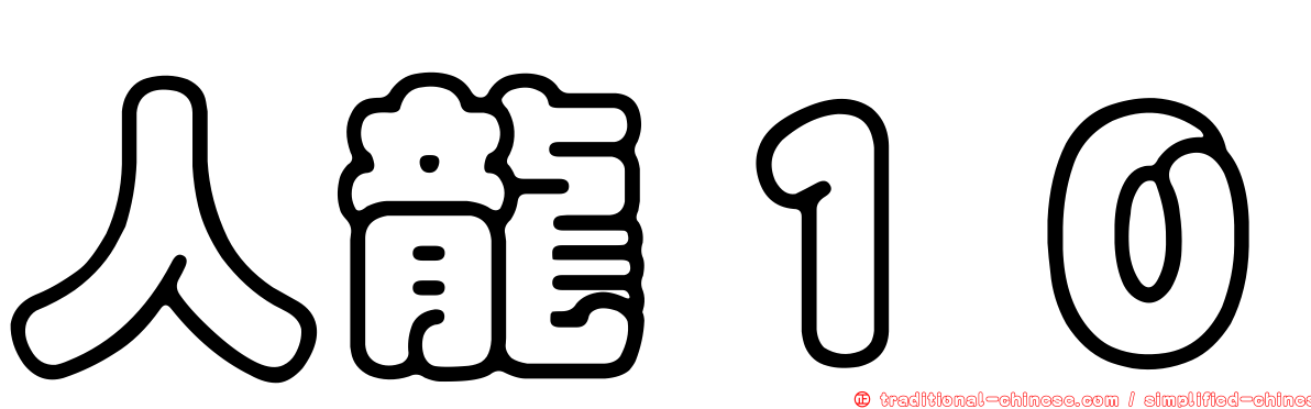 人龍１０