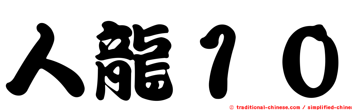 人龍１０