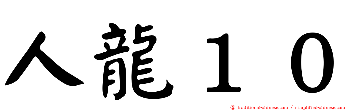 人龍１０