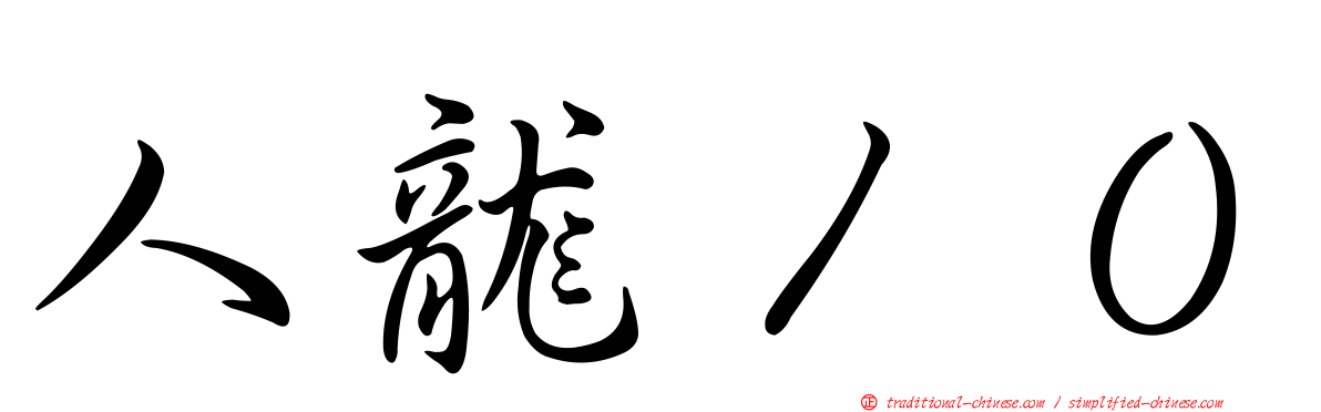 人龍１０