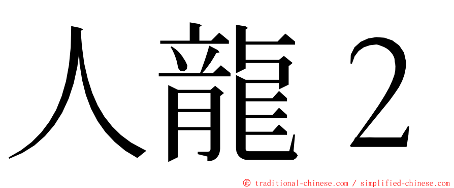 人龍２ ming font