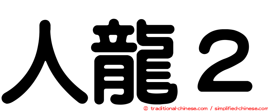 人龍２