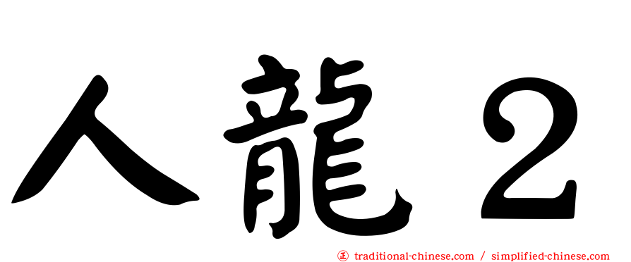 人龍２