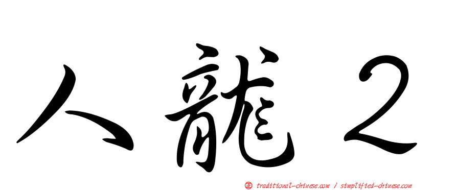 人龍２