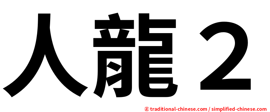 人龍２