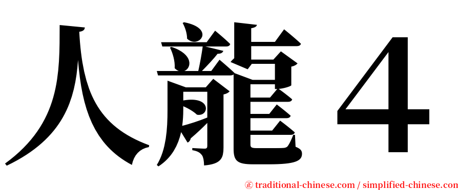 人龍４ serif font