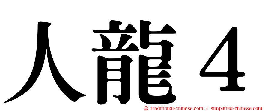 人龍４