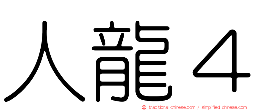 人龍４