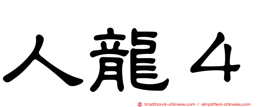 人龍４