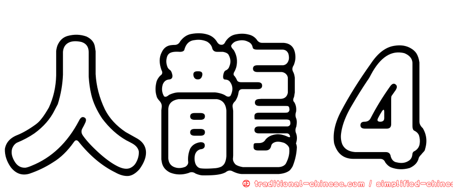 人龍４