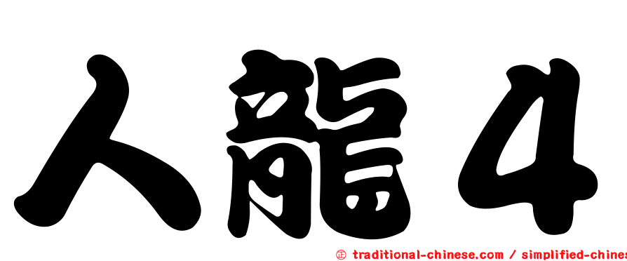 人龍４
