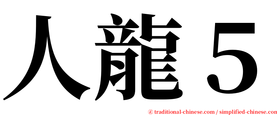 人龍５ serif font