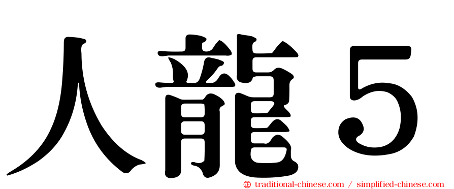 人龍５