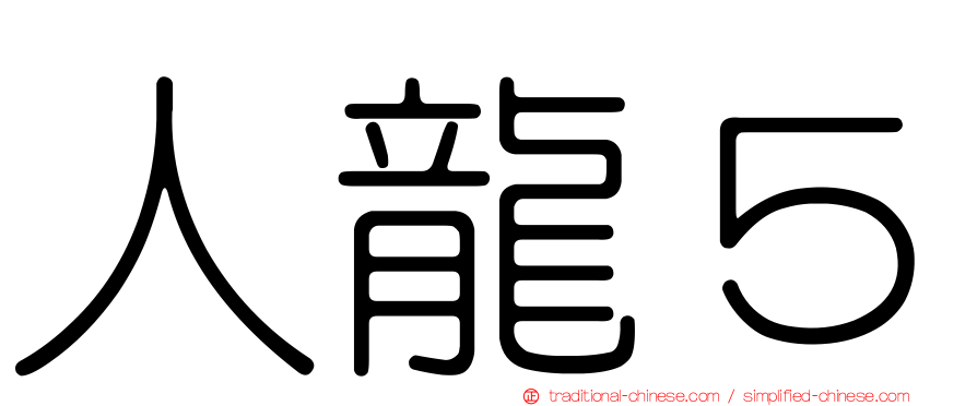 人龍５
