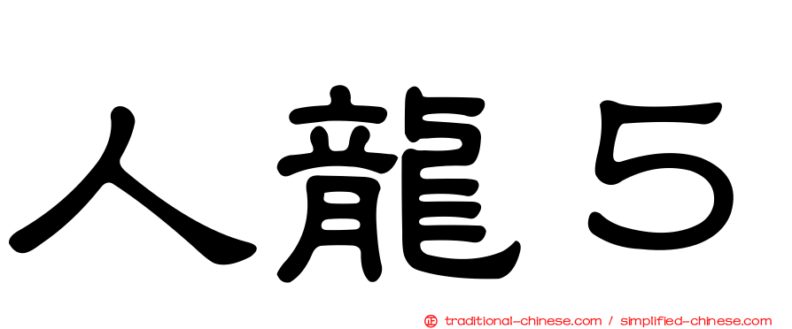 人龍５