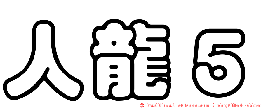 人龍５