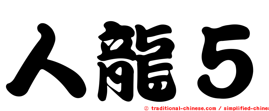 人龍５