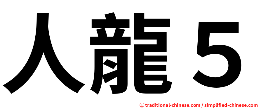 人龍５