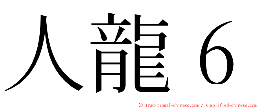 人龍６ ming font