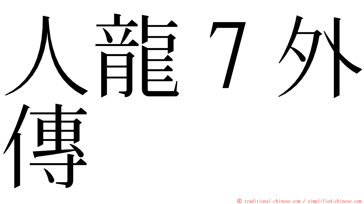 人龍７外傳 ming font