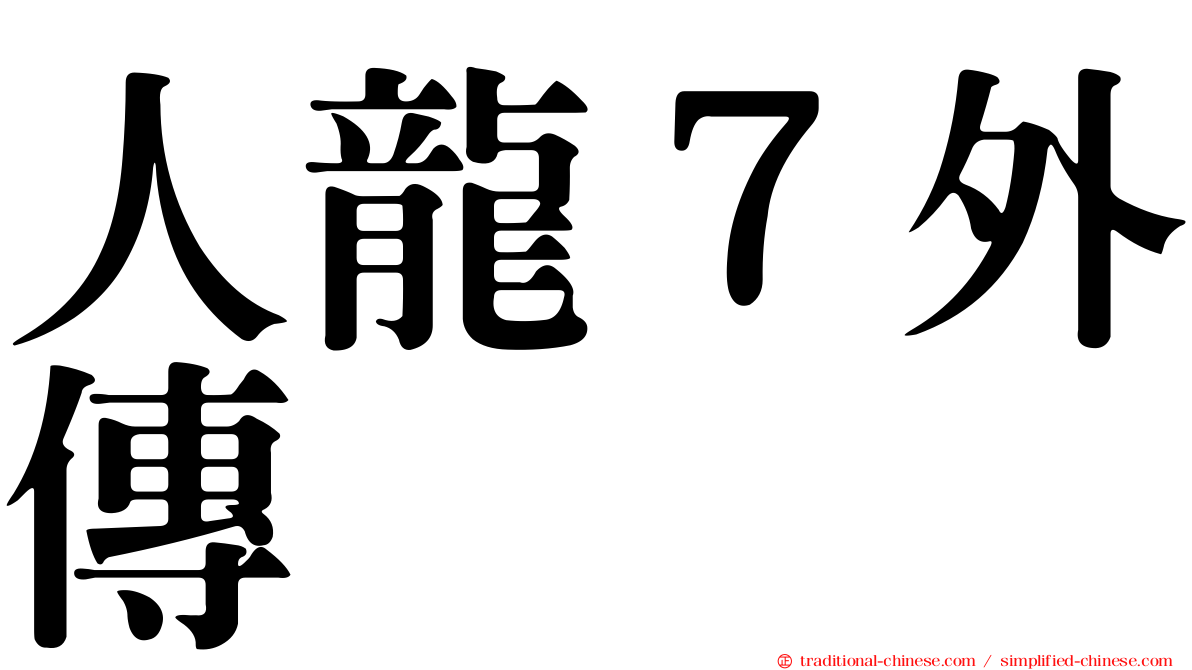 人龍７外傳
