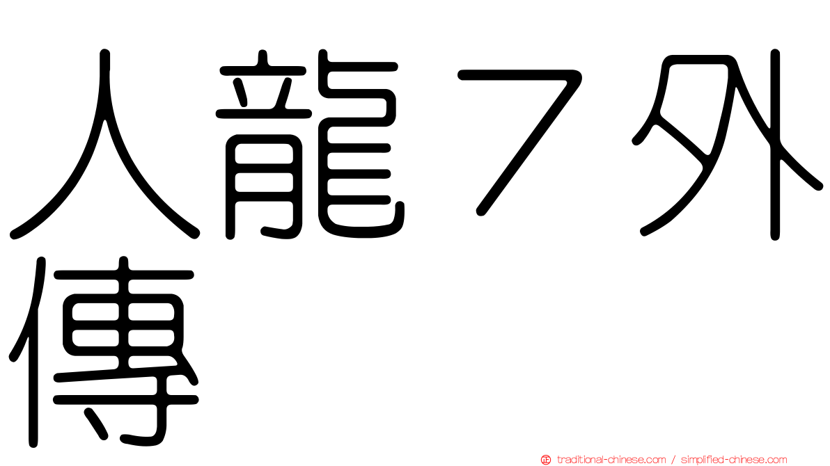 人龍７外傳
