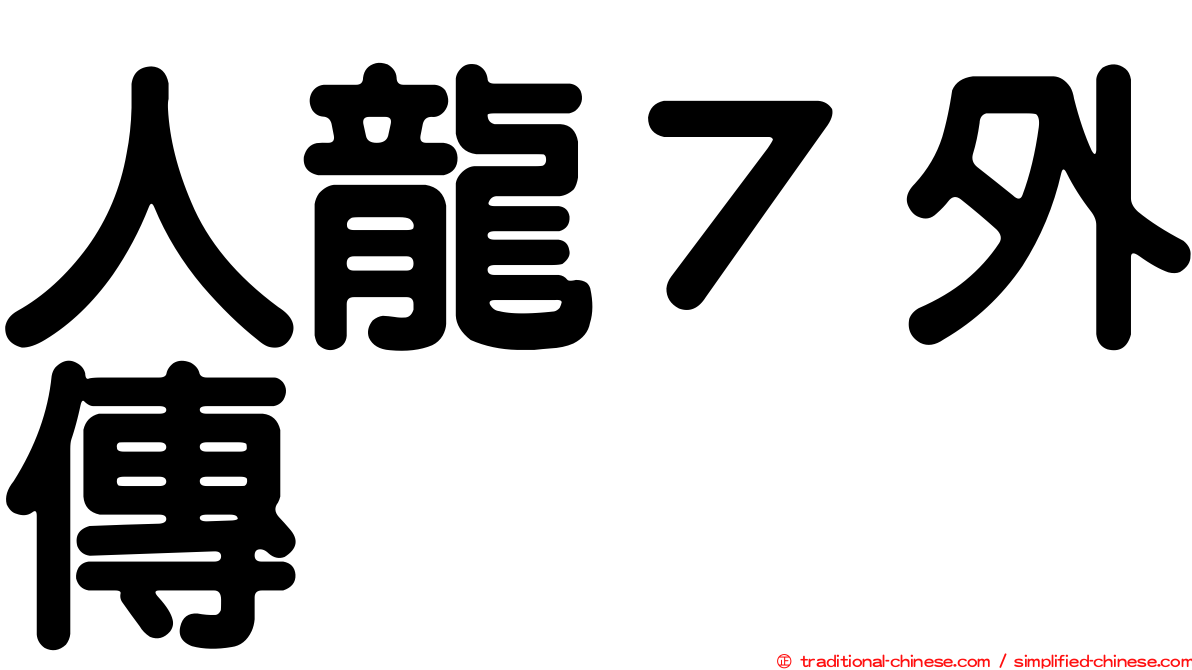人龍７外傳