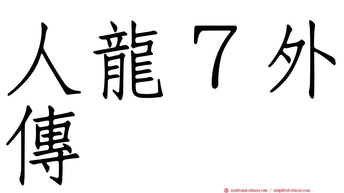 人龍７外傳