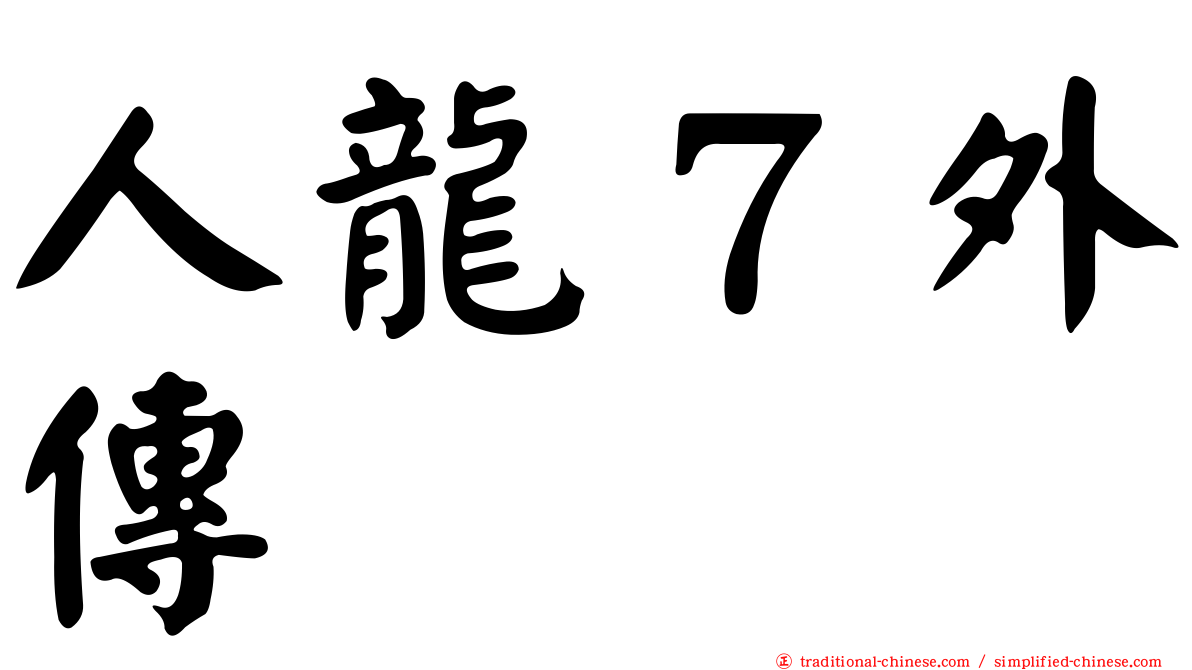 人龍７外傳